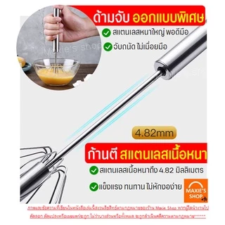 🔥ส่งฟรี🔥 ตะกร้อตีไข่ สแตนเลสแท้ MAXIE ใหม่!แบบมือกด หมุนอัตโนมัติ(มีให้เลือก3ขนาด) ตะกร้อตีแป้ง ตะกร้อตีมือ ตีไข่ไฟฟ้า