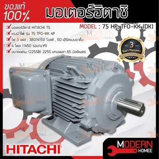 HITACHI มอเตอร์ ฮิตาชิ 75 HP รุ่น TFO-KK-DK 4P IP55 มอเตอร์ไฟฟ้า มอเตอร์ฮิตาชิ มอเตอร์