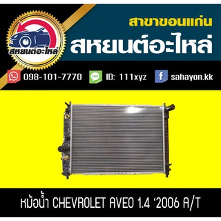 หม้อน้ำ AVEO 2006 เกียร์ออโต้ อาวีโอ้ เชฟโรเลต