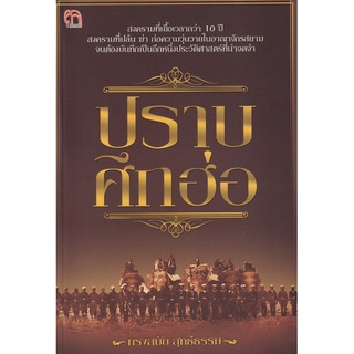 Chulabook(ศูนย์หนังสือจุฬาฯ) |c111หนังสือ8858757421119 ปราบศึกฮ่อ, ทรงสมัย สุทธิธรรม