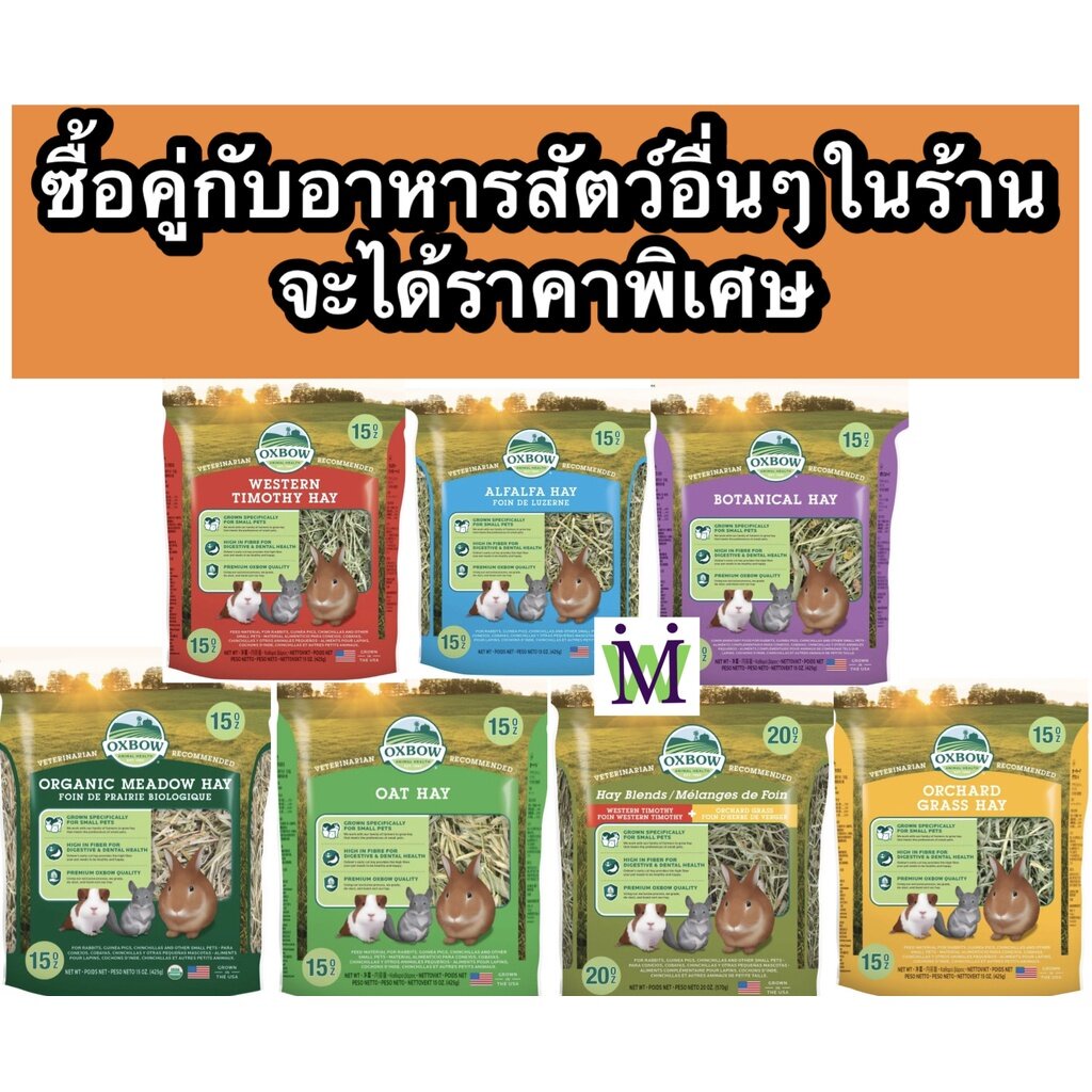 Oxbow หญ้าทิโมธี หญ้าอัลฟาฟ่า 425g. หญ้ากระต่าย อาหารกระต่าย อาหารแพรี่ด็อก อาหารชินชิล่า อาหารหนูแก