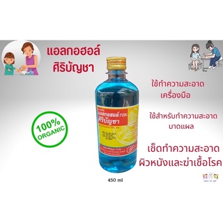 แอลกอฮอล์ ศิริบัญชา 450 ซีซี Original siribuncha มีสินค้าพร้อมส่ง