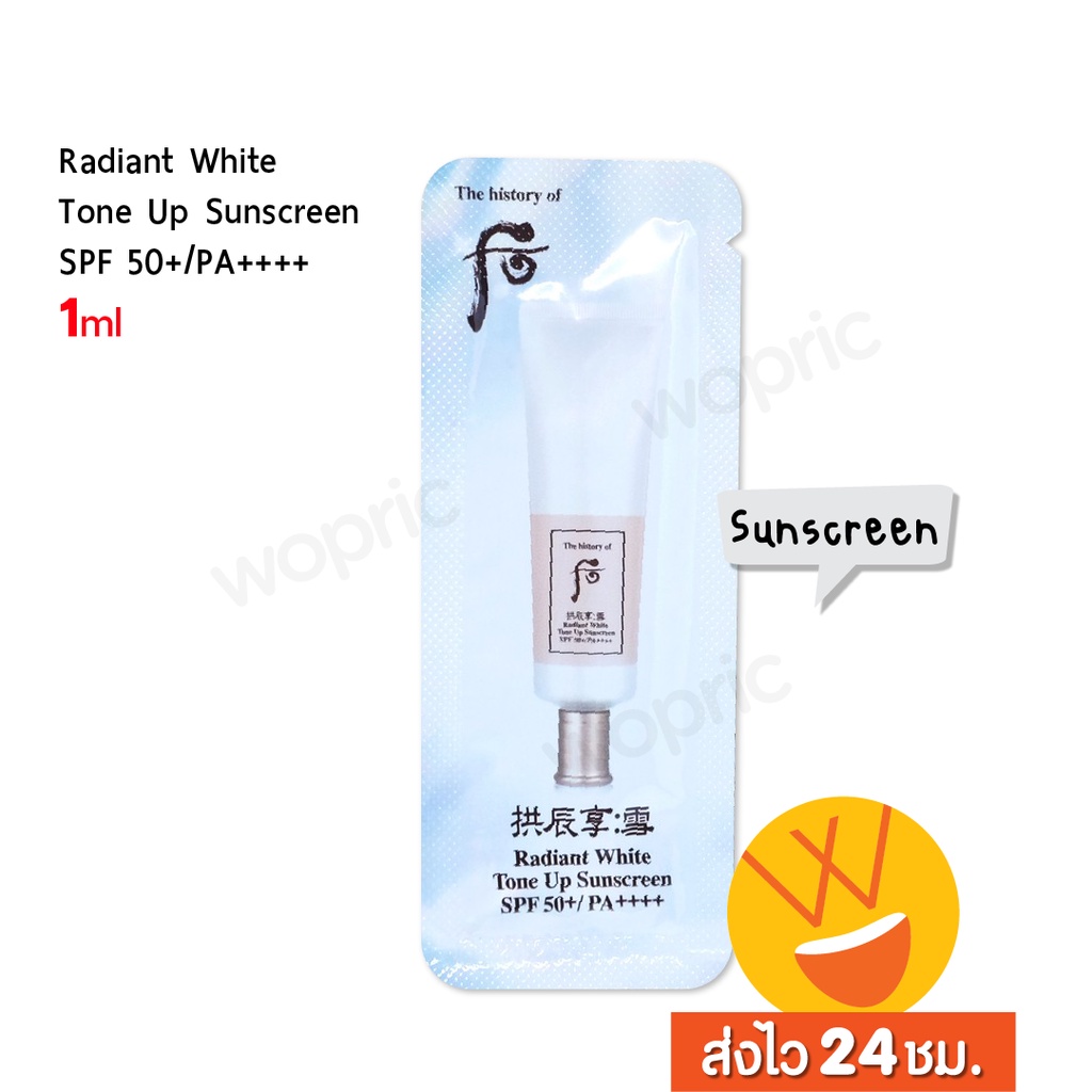 แท้💯พร้อมส่ง The History of Whoo Radiant White Tone Up Sunscreen SPF 50+/PA++++ 1ml