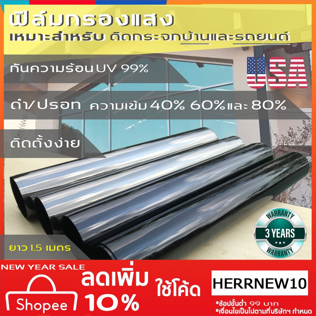 ฟิล์มกรองแสง ดำไม่มีปรอท มีปรอท เข้ม 40% 60% 80% กันความร้อน UV99% สำหรับบ้าน และ รถยนต์
