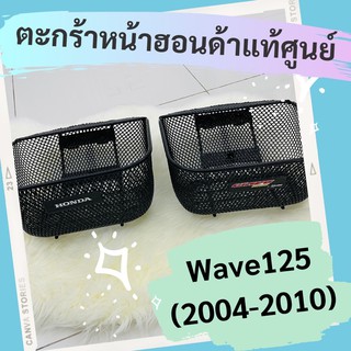 ตะกร้าหน้าแท้ศูนย์ฮอนด้า Wave125 (2004-2010) (APHRP00129ZA) เวฟ125 ตะกร้าหน้าแท้ อะไหล่แท้