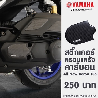 สติ๊กเกอร์ครอบแคร้ง คาร์บอน All New Aerox 155 (2021) (BBR-PADCC-M4-KA)