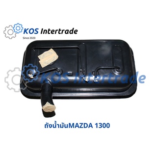 ถังน้ำมันMazda1300 Fuel Tank M1300