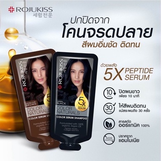 ✨ใหม่✨พร้อมส่ง‼️Rojukiss Color Naturals Shampoo โรจูคิส แชมพู เซรั่มเกาหลี เปลี่ยนสีผม