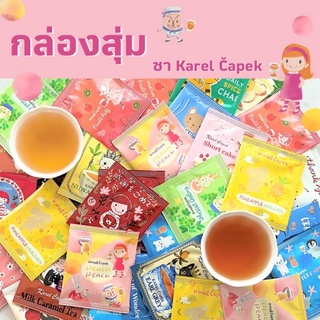 กล่องสุ่มชาญี่ปุ่น Karel Capek ขนาด 2g. คละรส