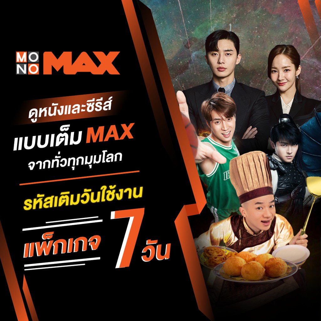 [E-Coupon] MONOMAX รหัสเติมวันใช้งาน 7 วัน