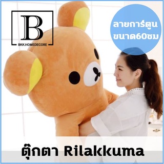 BKK.HOME:ตุ๊กตาหมี Rilakkuma ขนาด60ซม. สีน้ำตาล สามารถนั่งและยืนได้ ตุ๊กตาหมี ตุ๊กตาขนาดใหญ่ ตุ๊กตาหมีนุ่มนิ่ม ตุ๊กตาน่า