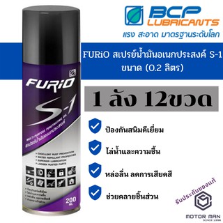 แพ็ค12 ขวด FURIO S-1 สเปรย์น้ำมันอเนกประสงค์ บางจาก ขนาด 200 ml หล่อลื่น คลายชิ้นส่วน สเปรย์ป้องกันสนิม กลิ่นไม่ฉุน