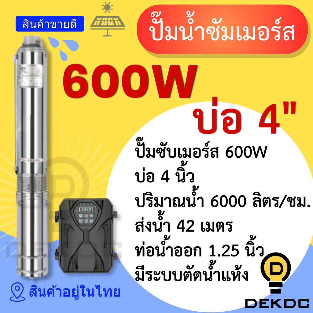 ปั๊มน้ำซัมเมอร์ส 600W บ่อ 4 นิ้ว ท่อน้ำออก 1.25 นิ้ว ราคาถูก ปั๊มน้ำ DC โซล่าเซลล์ ปั๊มน้ำบาดาล โซล่