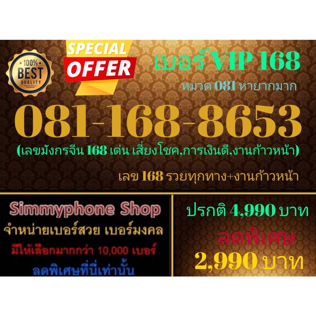 ขายเบอร์ VIP 168  081-168-8653 หมวด 081 หายากมาก (AIS เติมเงิน)