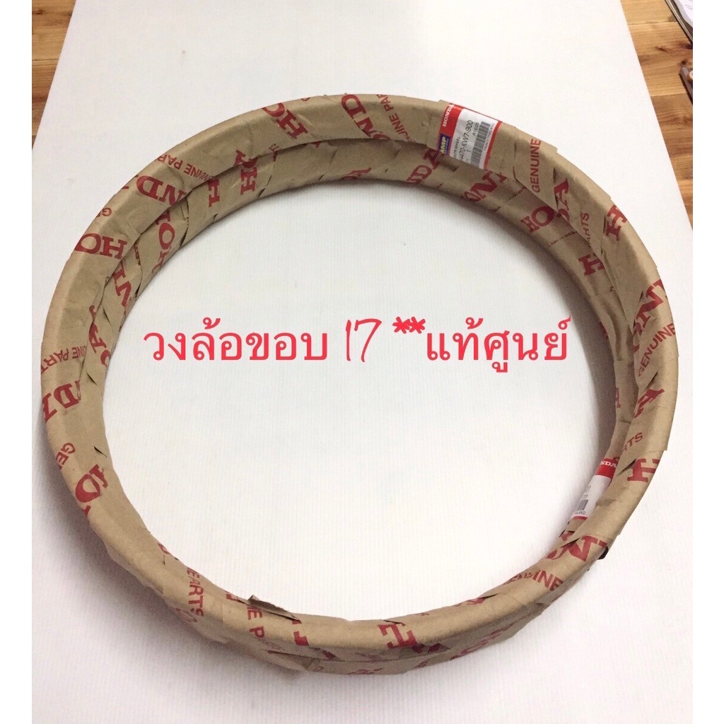วงล้อเดิม ขอบ17” ขนาด 1.20/1.40/1.60 **แท้ศูนย์** หนาชุบโครเมียม ทน ไม่เบี้ยว (ราคาวงละ)
