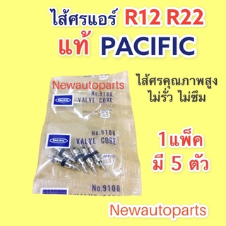 ไส้ศรแอร์ แท้ PACIFIC R12 R22 ลูกศรแอร์ แอร์บ้าน แอร์รถยนต์ คอมแอร์ ลูกศรเติมน้ำยาแอร์