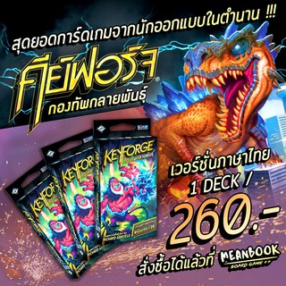 Keyforge กองทัพกลายพันธุ์ Booster Deck Board Game (ภาษาไทย)