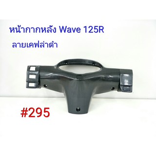 ฟิล์ม เคฟล่า ลายเคฟล่าดำ หน้ากากหลัง (งานเฟรมเทียม) Honda Wave 125R  #295