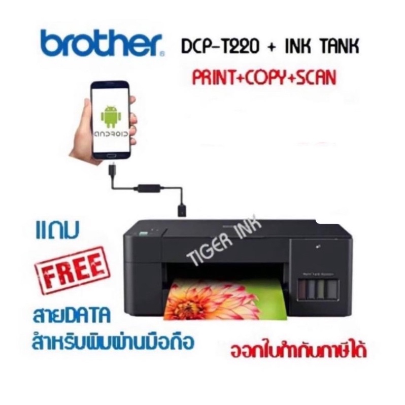 Brother เครื่องพิม DCP-T220 3-in-1: Prin / Copy / Scan แถมสายพิมพ์ผ่านมือถือ *พร้อมหมึกพรีเมี่ยม 4 สี ค่ะ*