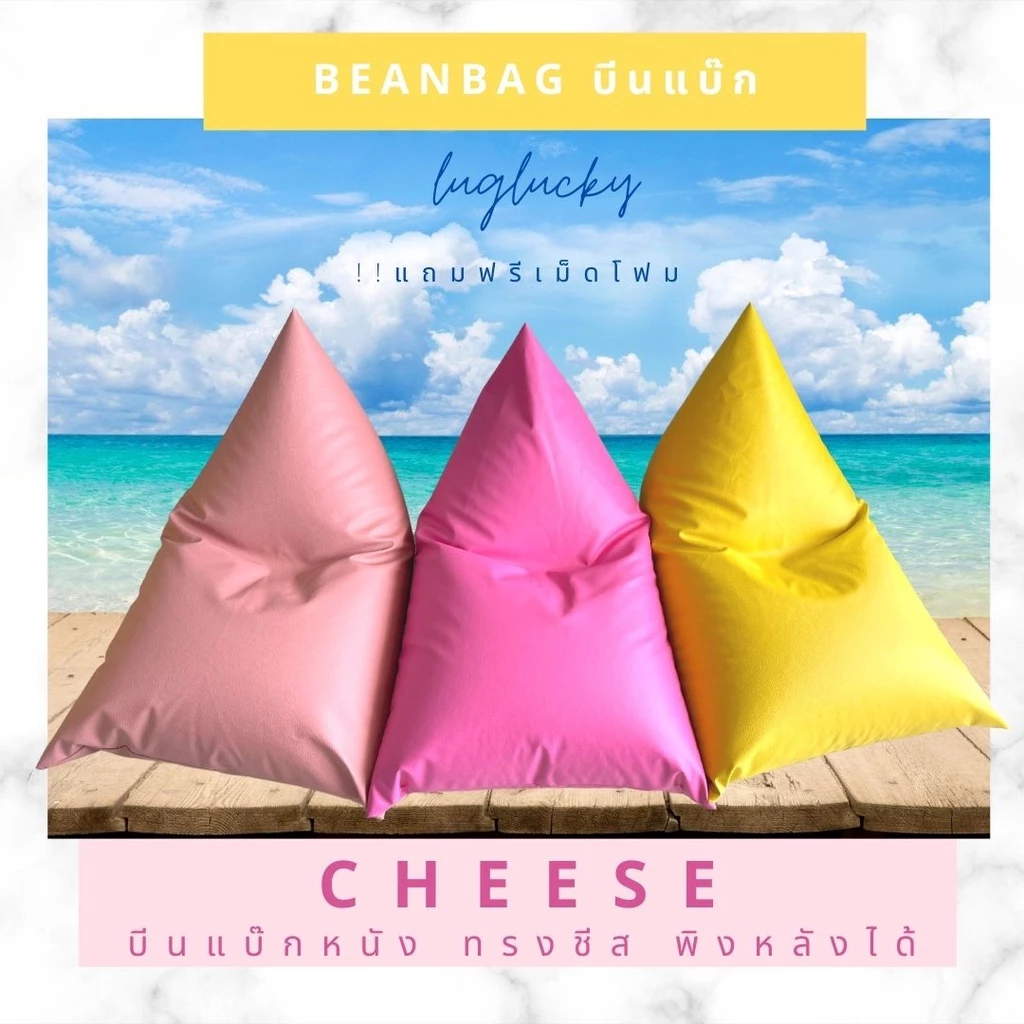 luglucky beanbag บีนแบ๊ก หนัง บีนแบ๊ค บีนแบก ทรงชีส ขนาด70*100ซม (มีซิปเปิดปิด เติมโฟมได้จ้า)