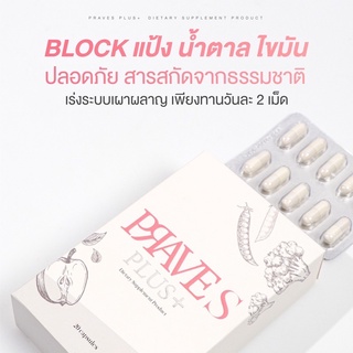 สูตรใหม่พร้อมส่ง🔥PRAVE S PLUS+ สูตรบล็อค🚫 แป้ง,น้ำตาล,ไขมันสายคลีน