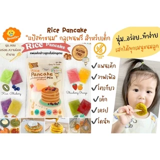 Begin กระปุกทอง แป้งแพนเค้ก กลูเตนฟรี จากข้าว 3 รสชาติ Gluten Free นุ่ม หอม อร่อย เหมาะสำหรับเด็ก