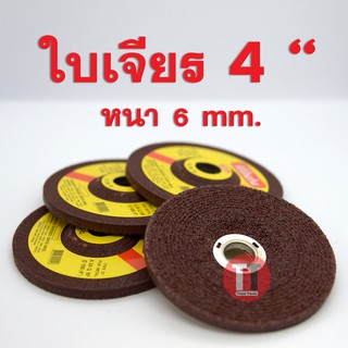 ใบเจียร 4 นิ้ว หนา 6 mm. Alibaba