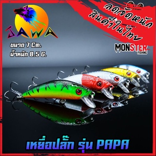 เหยื่อตกปลา เหยื่อปลอม เหยื่อ JAWA เหยื่อปลั๊ก รุ่น PAPA  (New Color)