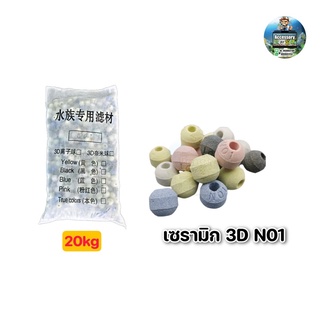 เซรามิก 3D5สี N01 วัสดุกรองตู้ปลา 1กระสอบ20kg