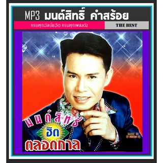 [USB/CD] MP3 มนต์สิทธิ์ คำสร้อย รวมฮิตอัลบั้มดัง (162 เพลง) #เพลงลูกทุ่ง #ตำนานเพลงดัง