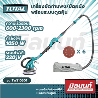 Total รุ่น TWS10501 เครื่องขัดผนัง 1050 วัตต์ พร้อม ระบบดูดฝุ่นในตัว ( Drywall Sander )