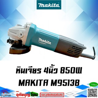 หินเจียร เครื่องเจียร ลูกหมู 4 นิ้ว สวิทซ์ท้าย MAKITA รุ่น M9513B (850 W.| รับประกัน 6 เดือน)