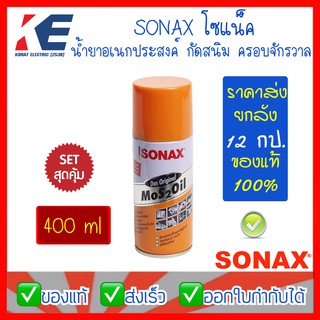 SONAX โซแน็ค น้ำมันครอบจักรวาล น้ำมันหล่อลื่น น้ำมันอเนกประสงค์ น้ำยากัดสนิม โซแน็ก แท้‼️ 400 ml ราคาส่งยกลัง 12 กป.