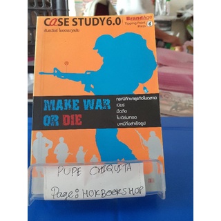 make war or die / ธันยวัชร์ ไชยตระกูลชัย / หนังสือธุรกิจและการลงทุน / 07กย.