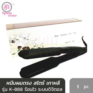 เครื่องหนีบผมตรง เกาหลี หนีบเกาหลี ดิจิตอล รุ่น K888 ไม่มีฟัน แท้💯Korea Hair Straightener Nano Ceramic K-888