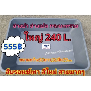 🟦 อ่างบัว สีเทาบรอนซ์ 240L (ลิตร) (1ออเดอร์=1ใบเท่านั้น)กระบะทราย กระบะเล่นน้ำเด็ก ขนาด90×130×29cm.