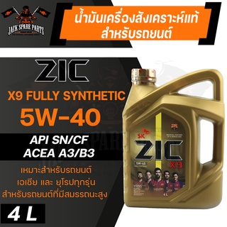 น้ำมันเครื่อง สังเคราะห์แท้ ZIC X9 5W40 ขนาด 4 L API SN / CF สำหรับ รถยนต์ เบนซิน และ ดีเซล รถใช้แก๊ส