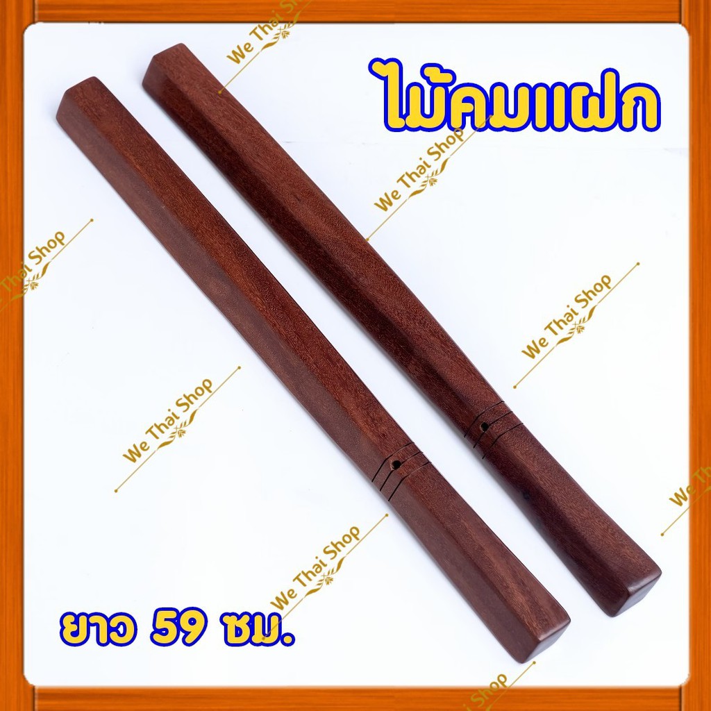 คมแฝก ไม้คมแฝก ทำจากไม้ 100% พกพาป้องกันตัว | Shopee Thailand