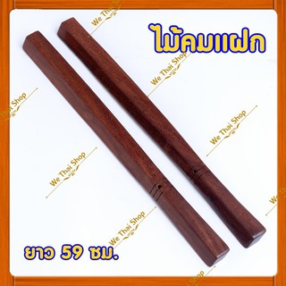 คมแฝก ไม้คมแฝก ไม้มะค่าแท้ ขนาด 60 ซม. พกพาป้องกันตัว