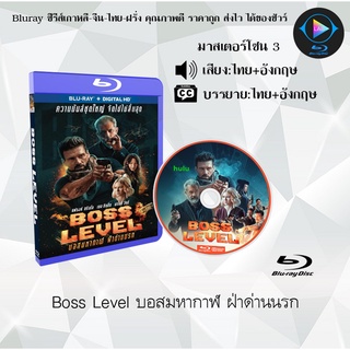 Bluray เรื่อง Boss Level (บอสมหากาฬ ฝ่าด่านนรก) (มาสเตอร์โซน 3) (เสียงไทย+อังกฤษ+บรรยายไทย)