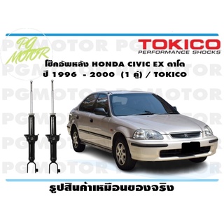 โช๊คอัพหลัง HONDA CIVIC ตาโต ปี 1996 - 2000 (1 คู่) / TOKICO