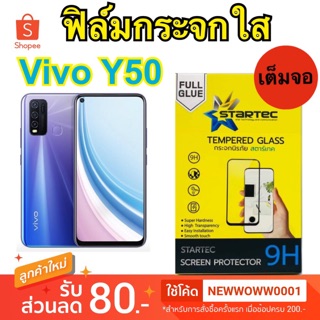 Startec ฟิล์มกระจกใส Vivo Y50 เต็มจอ