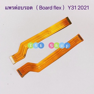 แพรต่อบรอด（Main Board flex ）vivo Y31 2021