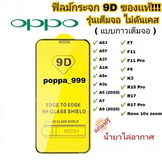 🔥🔥ฟิล์มกระจก OPPO9D เต็มจอ 9D แท้ทุกรุ่น! เหมาะสำหรับ OPPO Reno 4 A5 พิมพ์หน้าจอฟิล์มเต็มหน้าจอ R15 ฟิล์มกันรอย F11 SB1325