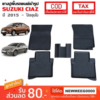 [พร้อมส่ง] ถาดยางรองพื้นรถยนต์เข้ารูป Suzuki Ciaz [2015-ปัจจุบัน]