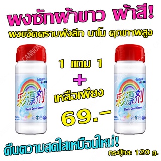 ผงซักผ้าขาวผ้าสี โปร 1 แถม 1 สุดคุ้ม! คืนความสดใสให้เนื้อผ้า ผลิตภัณฑ์ขจัดคราบฝังลึกนาโน คราบฝังแน่น ขนาด120 กรัม/กระปุก