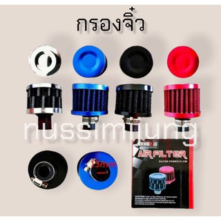 กรองจิ๋ว ดักไอน้ำมันเครื่อง ปาก 13 mm.