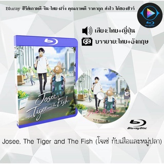 Bluray เรื่อง Josee, The Tiger and The Fish (โจเซ่ กับเสือและหมู่ปลา) (เสียงไทยมาสเตอร์+บรรยายไทย)