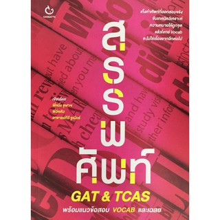 สรรพศัพท์ GAT &amp; TCAS กันบัตเตะ Ganbatte  GZ