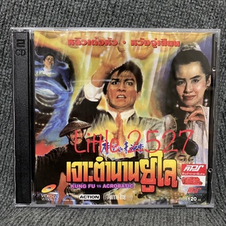 เจาะตำนานยูไล / Kung Fu VS Acrobatic (VCD)